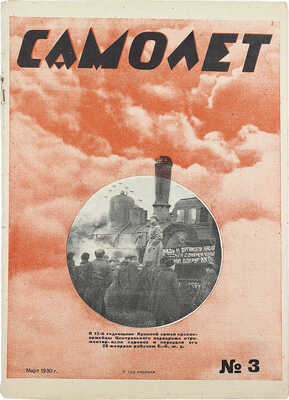 Самолет. [Журнал]. № 3 за 1930 г. М.: Центральный Совет Союза Осоавиахим, 1930.